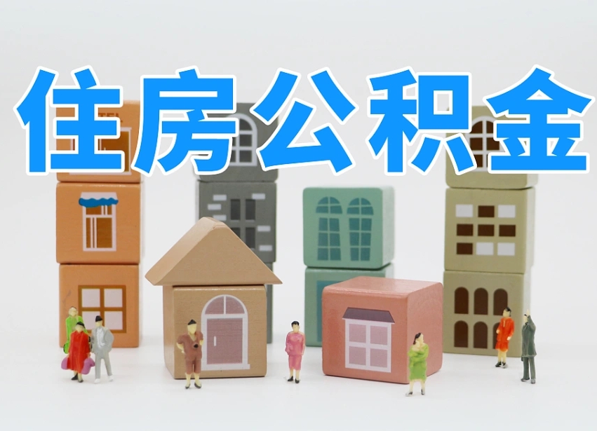 已经有房了想取公积金-菏泽公积金代办平台