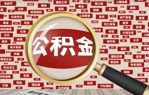 公积金可以提取吗-菏泽公积金代办平台